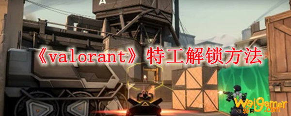 《valorant》特工解锁方法