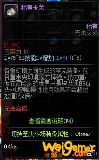 《DNF》玉荣系统玩法介绍