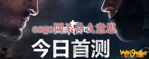 csgo四杀什么意思