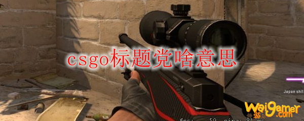 csgo标题党啥意思