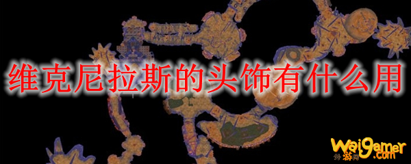 维克尼拉斯的头饰有什么用