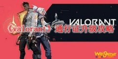 《valorant》通行证升级攻略
