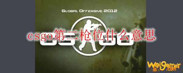 csgo第二枪位什么意思