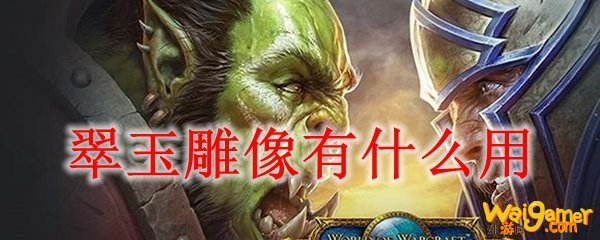 翠玉雕像有什么用