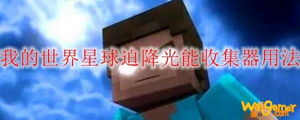 我的世界星球迫降光能收集器用法