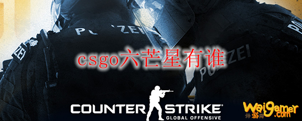 csgo六芒星有谁