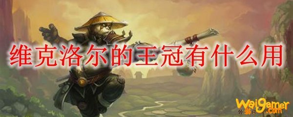 维克洛尔的王冠有什么用