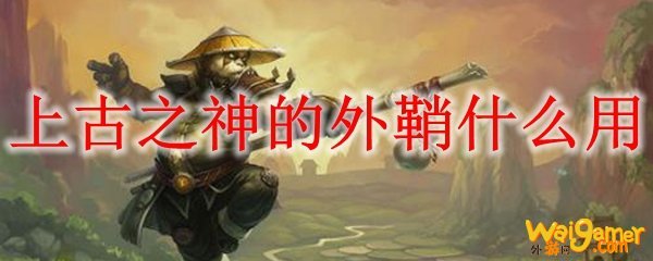 上古之神的外鞘什么用