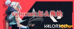 valorant怎么换枪