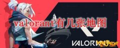 valorant有几张地图
