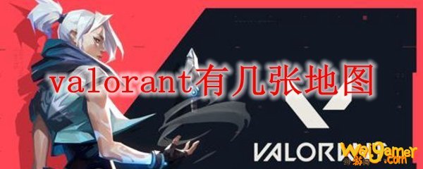 valorant有几张地图