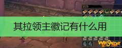 其拉领主徽记有什么用