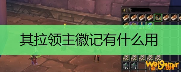 其拉领主徽记有什么用