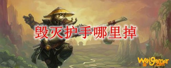 毁灭护手哪里掉