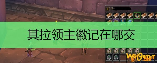 其拉领主徽记在哪交