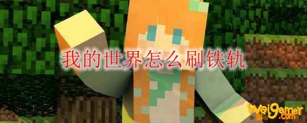 我的世界怎么刷铁轨