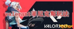 valorant菲尼克斯玩法