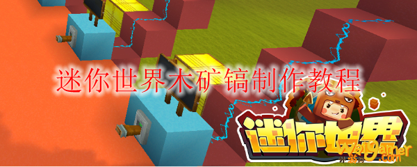迷你世界木矿镐制作教程