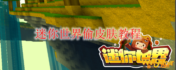 迷你世界偷皮肤教程