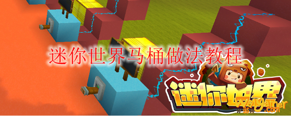 迷你世界马桶做法教程