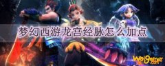 梦幻西游龙宫经脉怎么加点