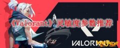 《Valorant》灵敏度参数推荐