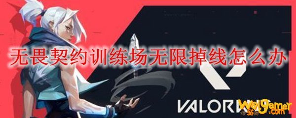 无畏契约训练场无限掉线怎么办