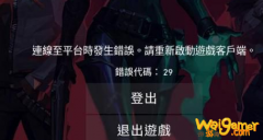 《Valorant》报错29解决方法