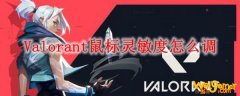 Valorant鼠标灵敏度怎么调