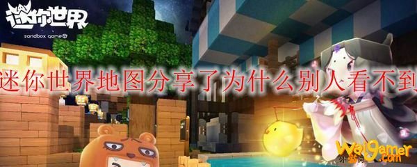 迷你世界地图分享了为什么别人看不到