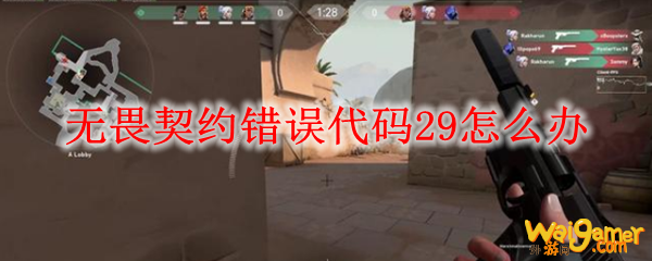 无畏契约错误代码29怎么办
