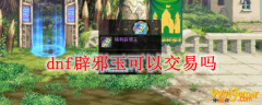dnf辟邪玉可以交易吗