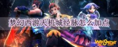 梦幻西游天机城经脉怎么加点