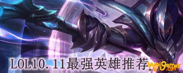 LOL10.11最强英雄推荐