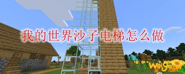 我的世界沙子电梯怎么做