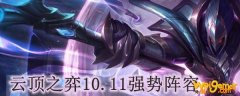 云顶之弈10.11强势阵容
