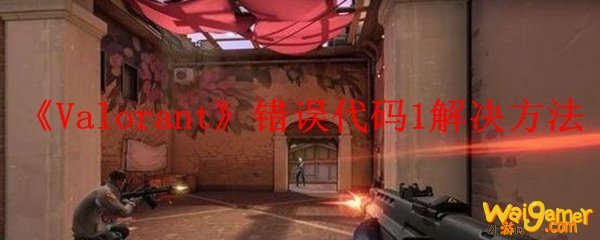 《Valorant》错误代码1解决方法