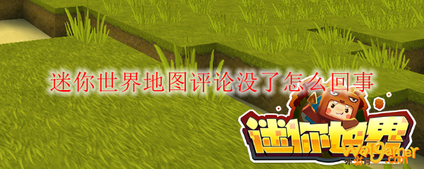迷你世界地图评论没了怎么回事