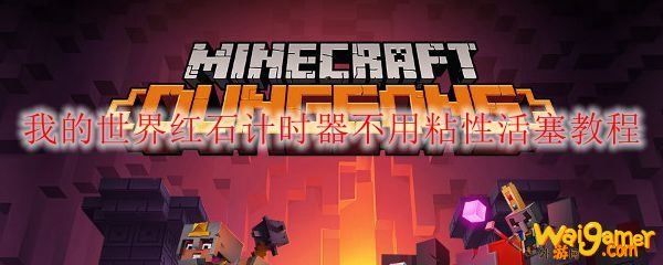 我的世界红石计时器不用粘性活塞教程