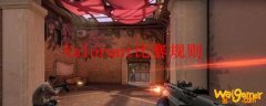 Valorant比赛规则