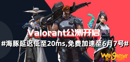 valorant港服注册步骤详解：海豚免费加速&支持注册下载