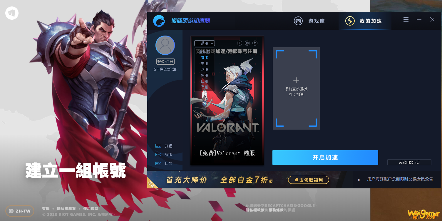 valorant港服注册步骤详解：海豚免费加速&支持注册下载