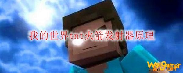 我的世界tnt火箭发射器原理