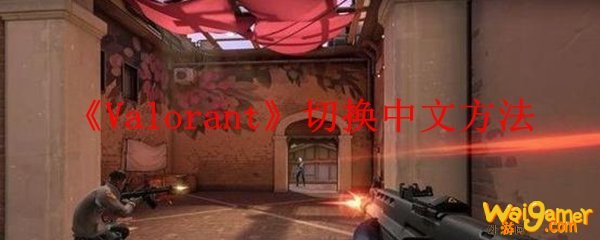 《Valorant》切换中文方法