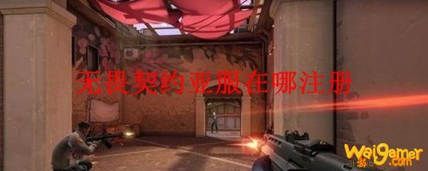 无畏契约亚服在哪注册