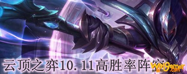 云顶之弈10.11高胜率阵容