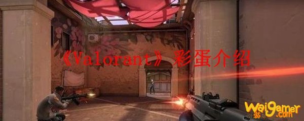 《Valorant》彩蛋介绍