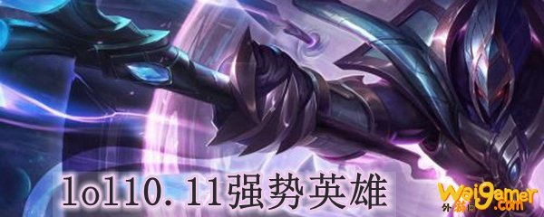lol10.11强势英雄