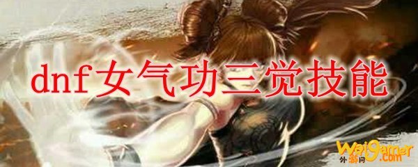 dnf女气功三觉技能