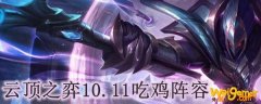 云顶之弈10.11吃鸡阵容